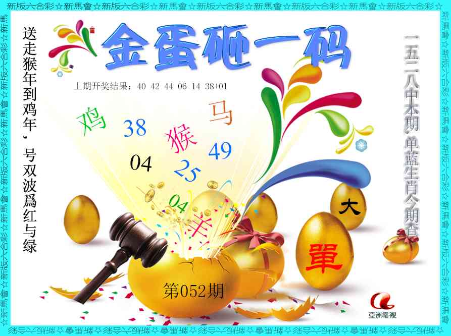 052期金蛋砸一码[图]