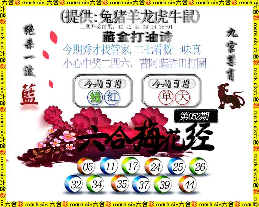 052期六合梅花经[图]
