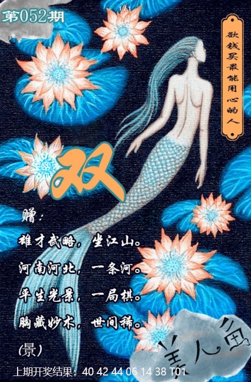 052期美人鱼单双中特图[图]