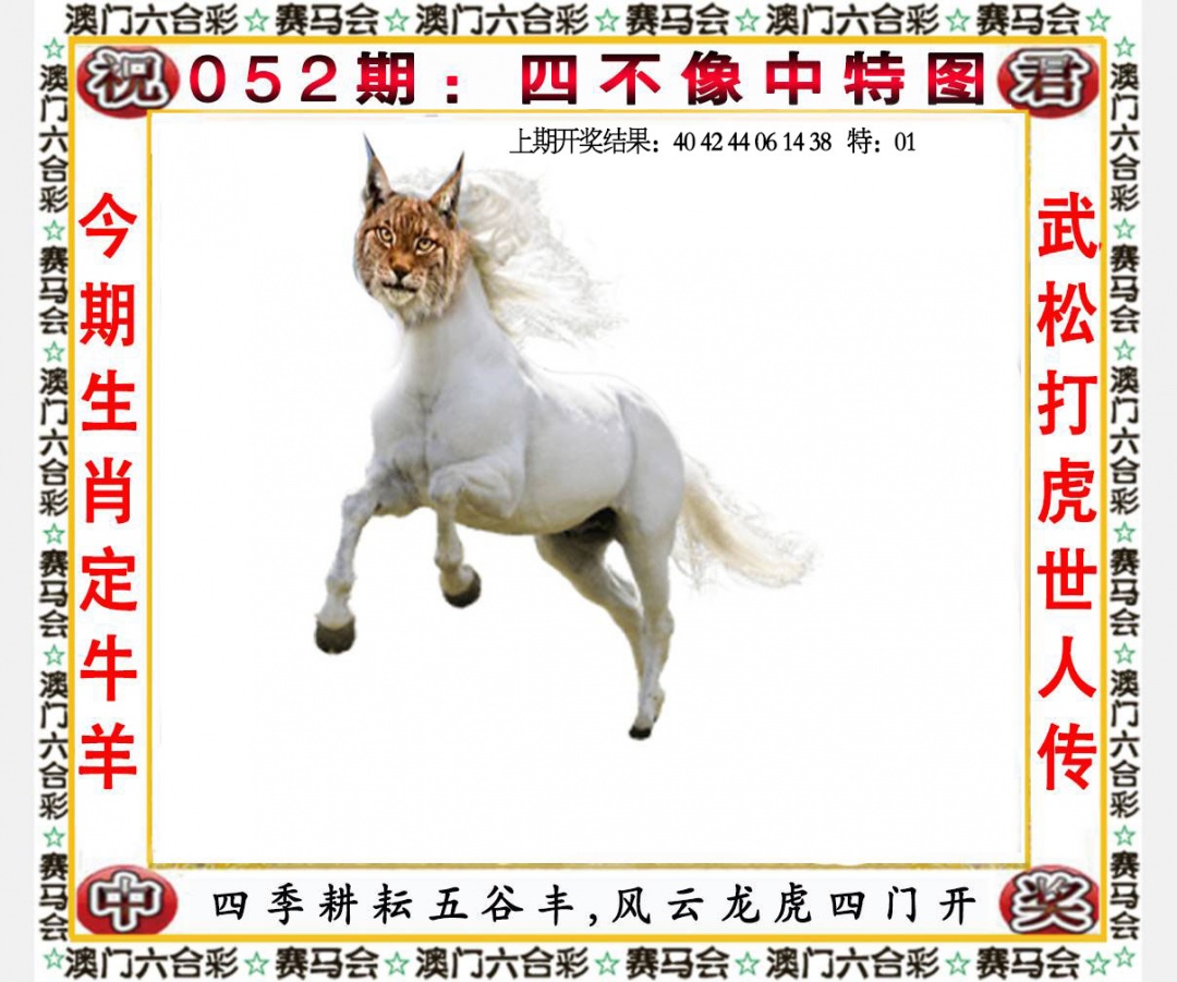 052期四不像中特图[图]
