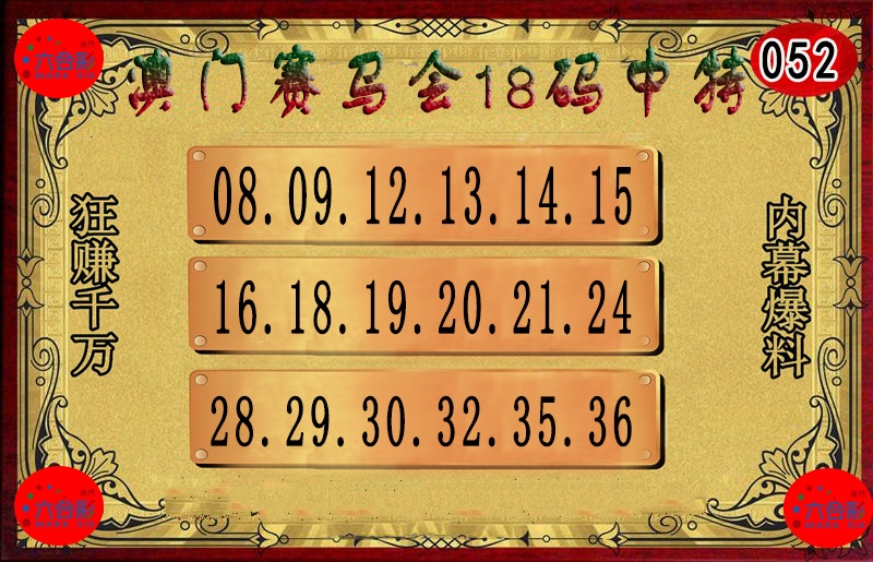 052期18码中特图[图]