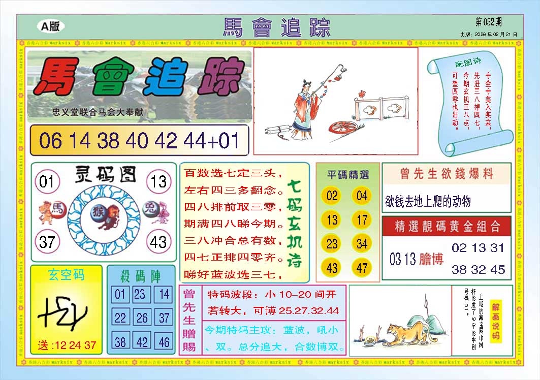 052期马会追踪A[图]