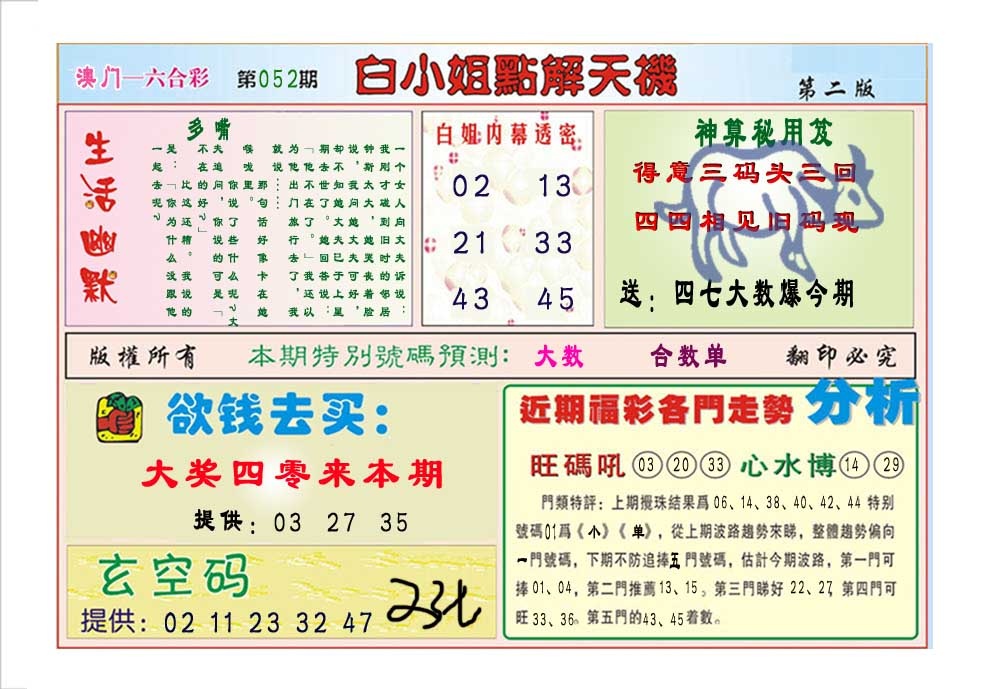 052期白小姐点解天机B[图]