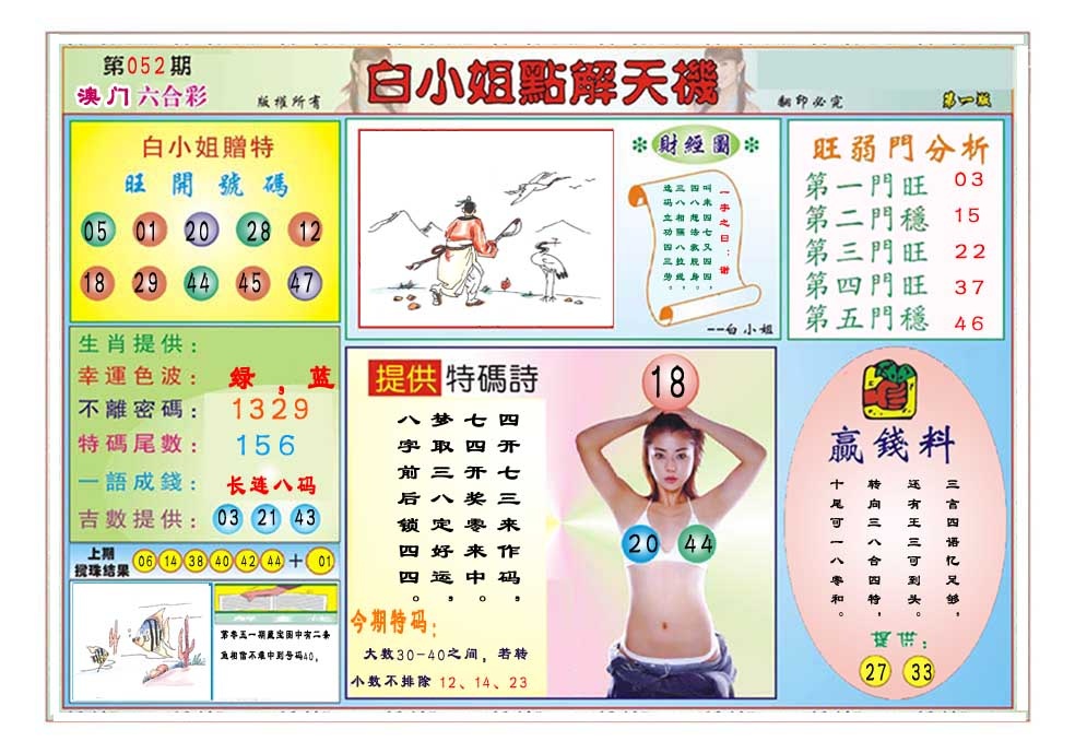 052期白小姐点解天机A[图]