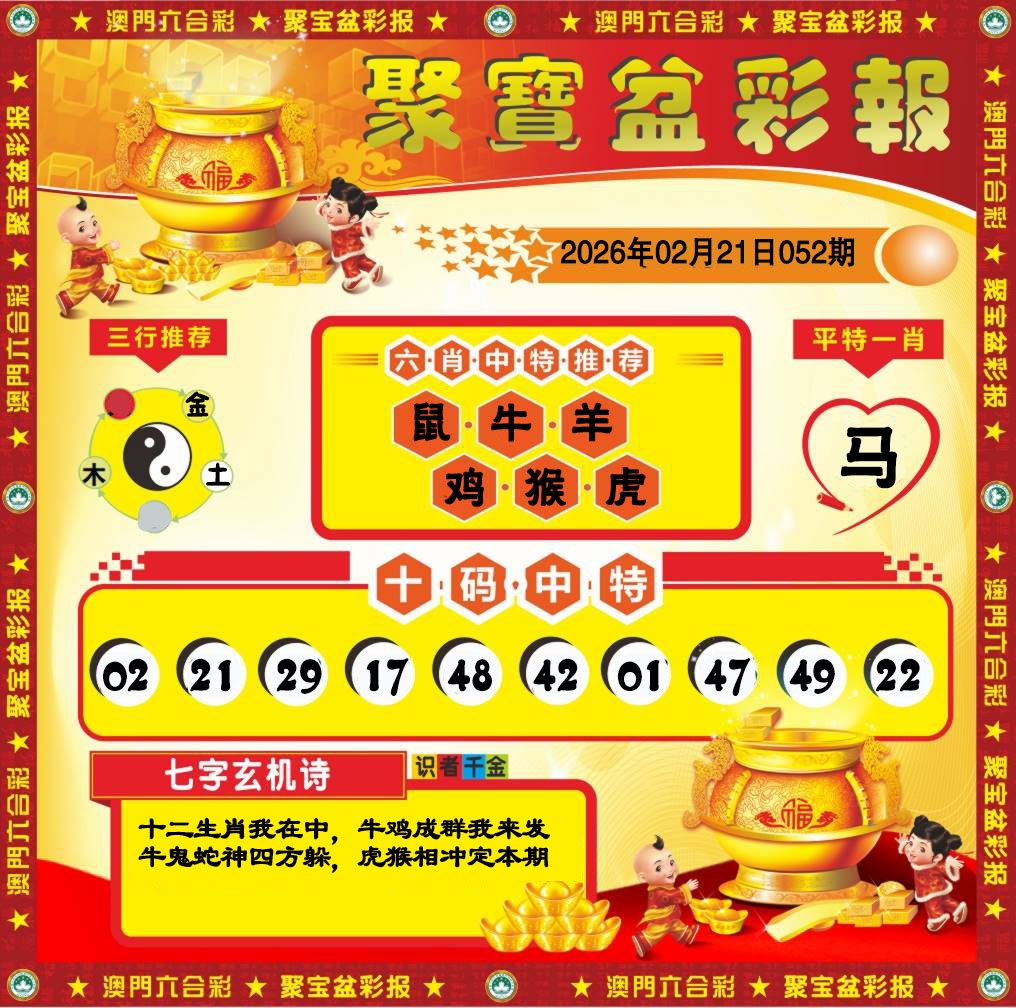 052期聚宝盆彩报[图]