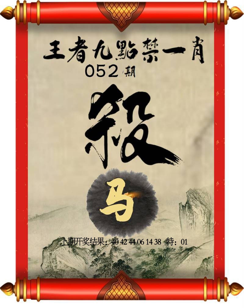 052期王者九点禁一肖[图]