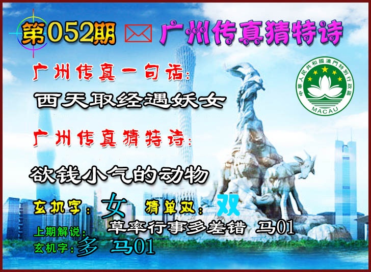 052期广州传真猜特诗2[图]