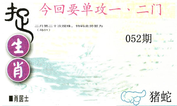 052期捉生肖[图]
