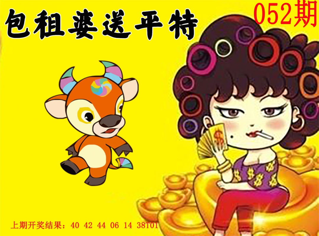 052期包租婆送平特[图]