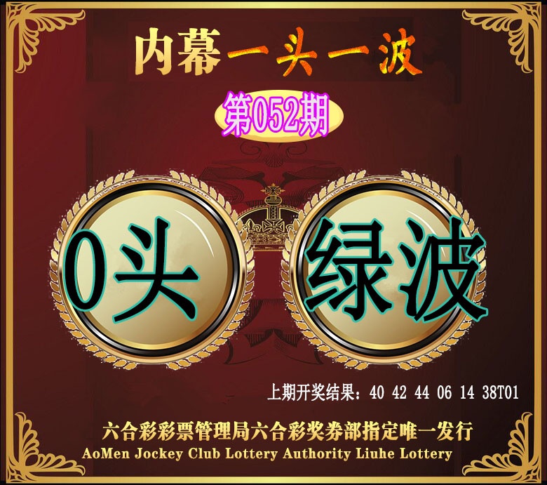 052期澳门一头一波[图]