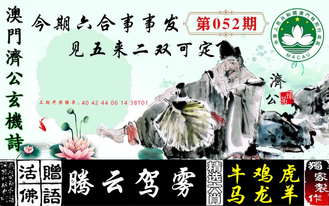 052期济公玄机诗[图]