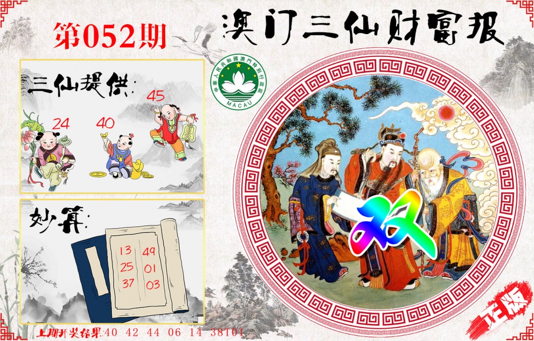 052期三仙财富报[图]