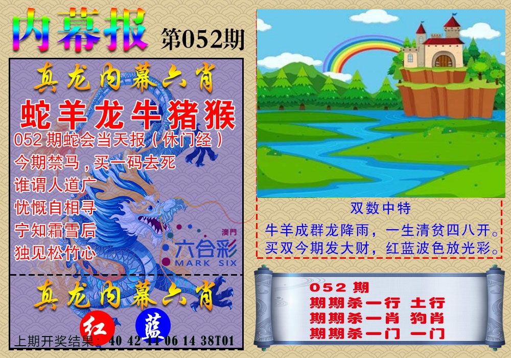 052期真龙内幕报[图]
