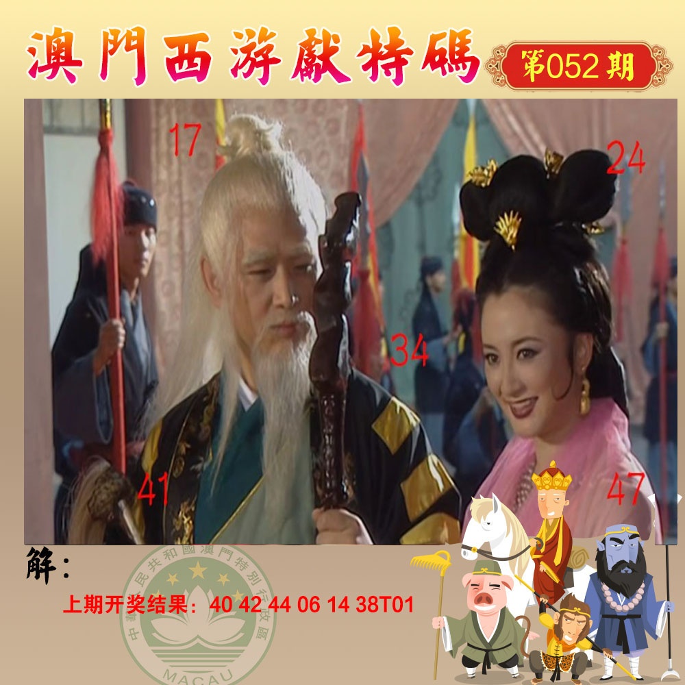 052期西游献码[图]