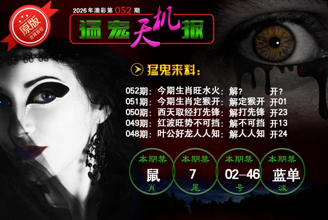 052期猛鬼天机报[图]