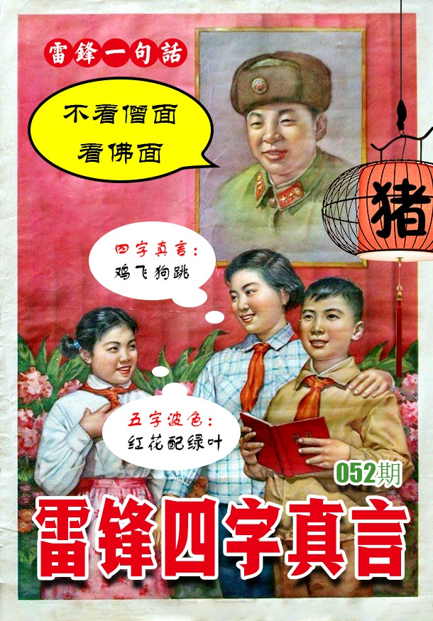 052期雷锋四字真言 [图]