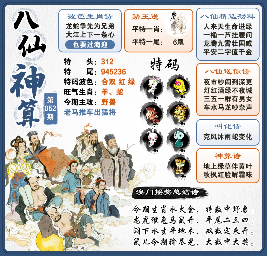 052期八仙神算[图]