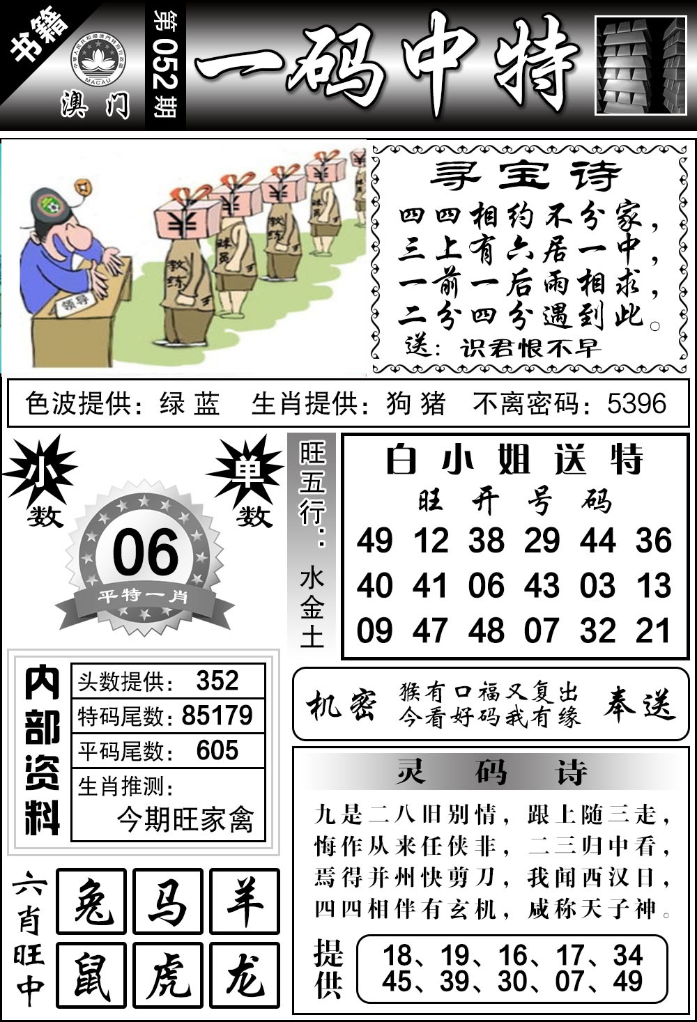 052期澳门乾坤宝典[图]