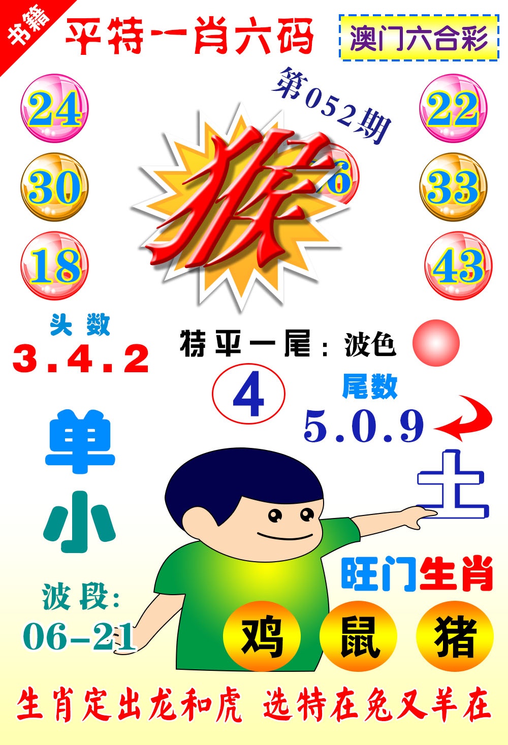 052期澳门一肖六码[图]