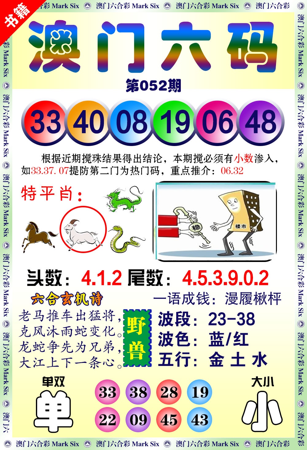 052期澳门望子成龙[图]