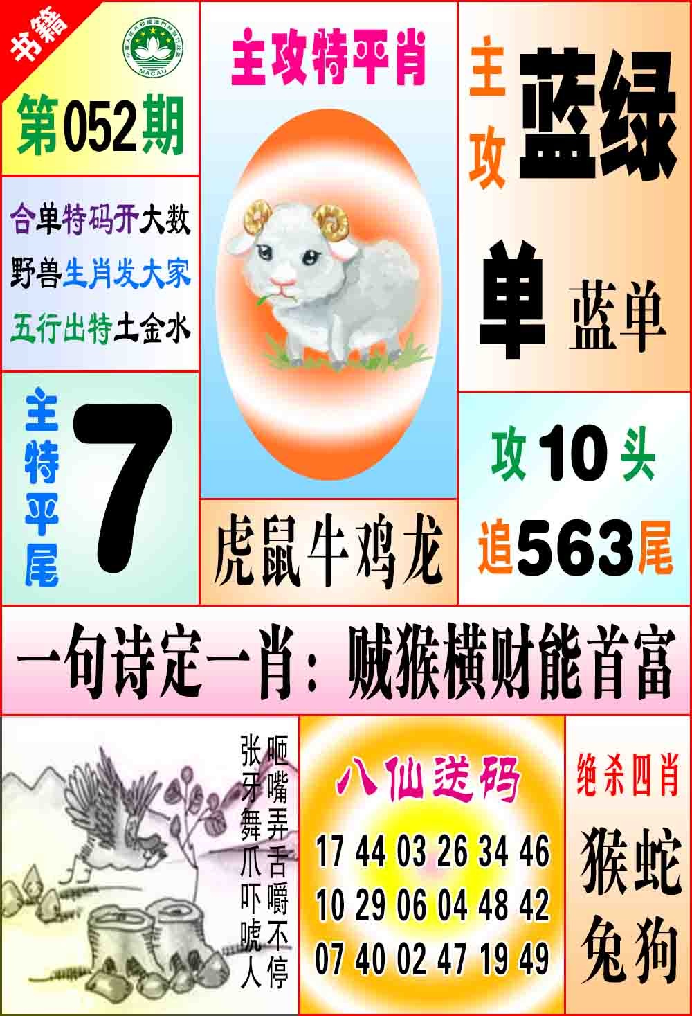 052期澳门八仙宝典[图]