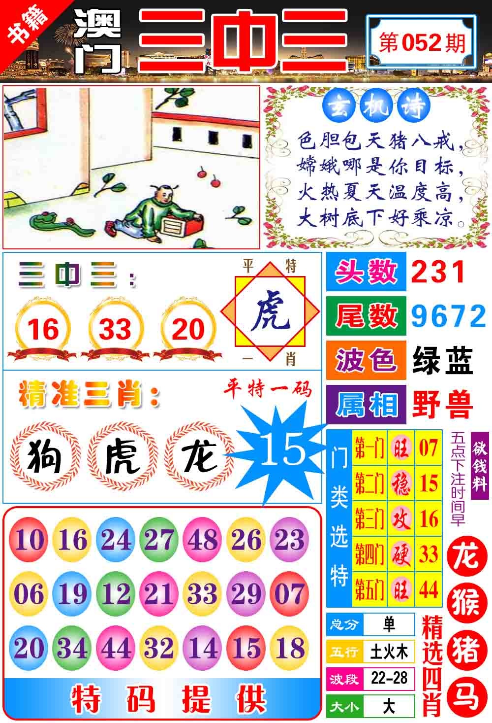 052期澳门宝典三中三[图]