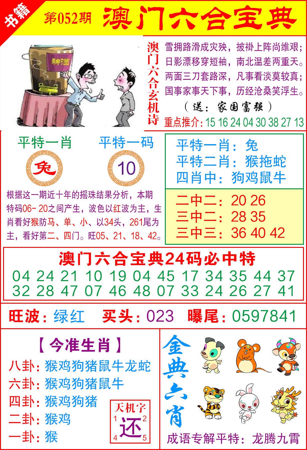 052期澳门宝典特码[图]