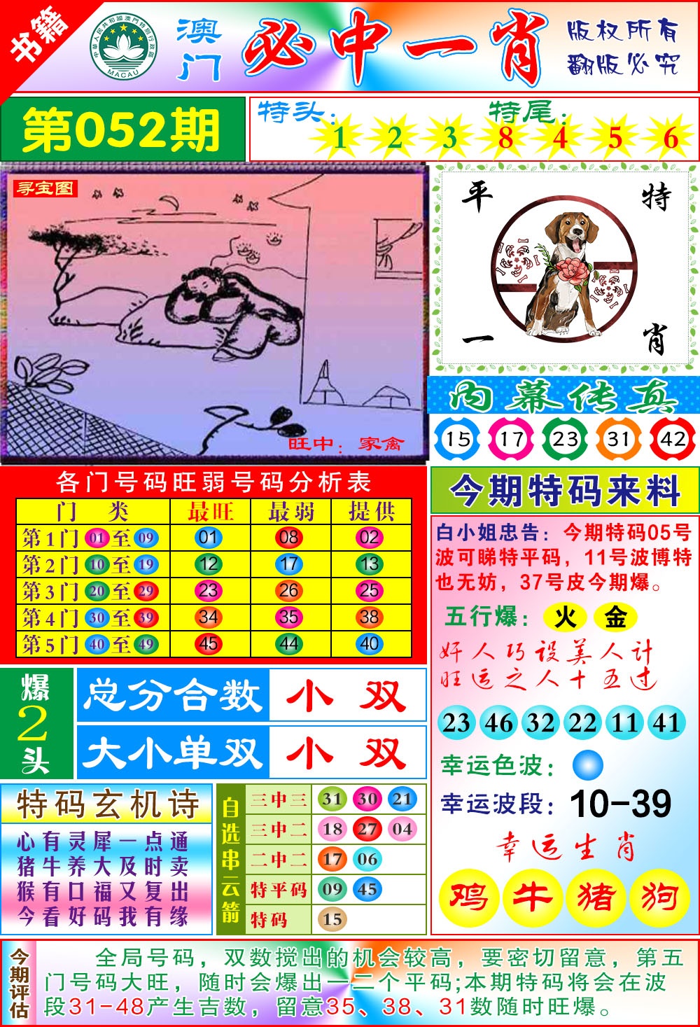 052期澳门玄机一特[图]