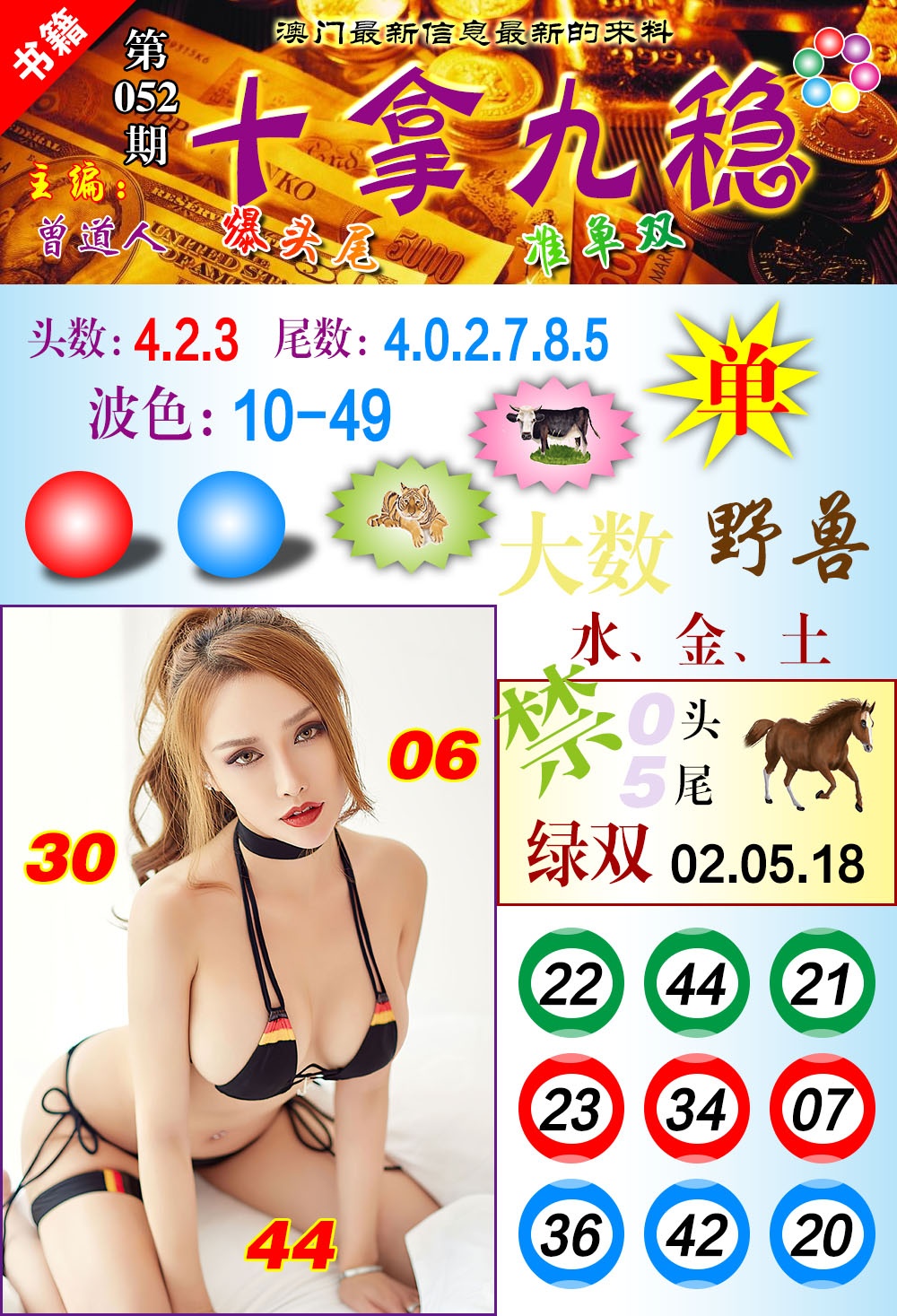 052期澳门十拿九稳[图]