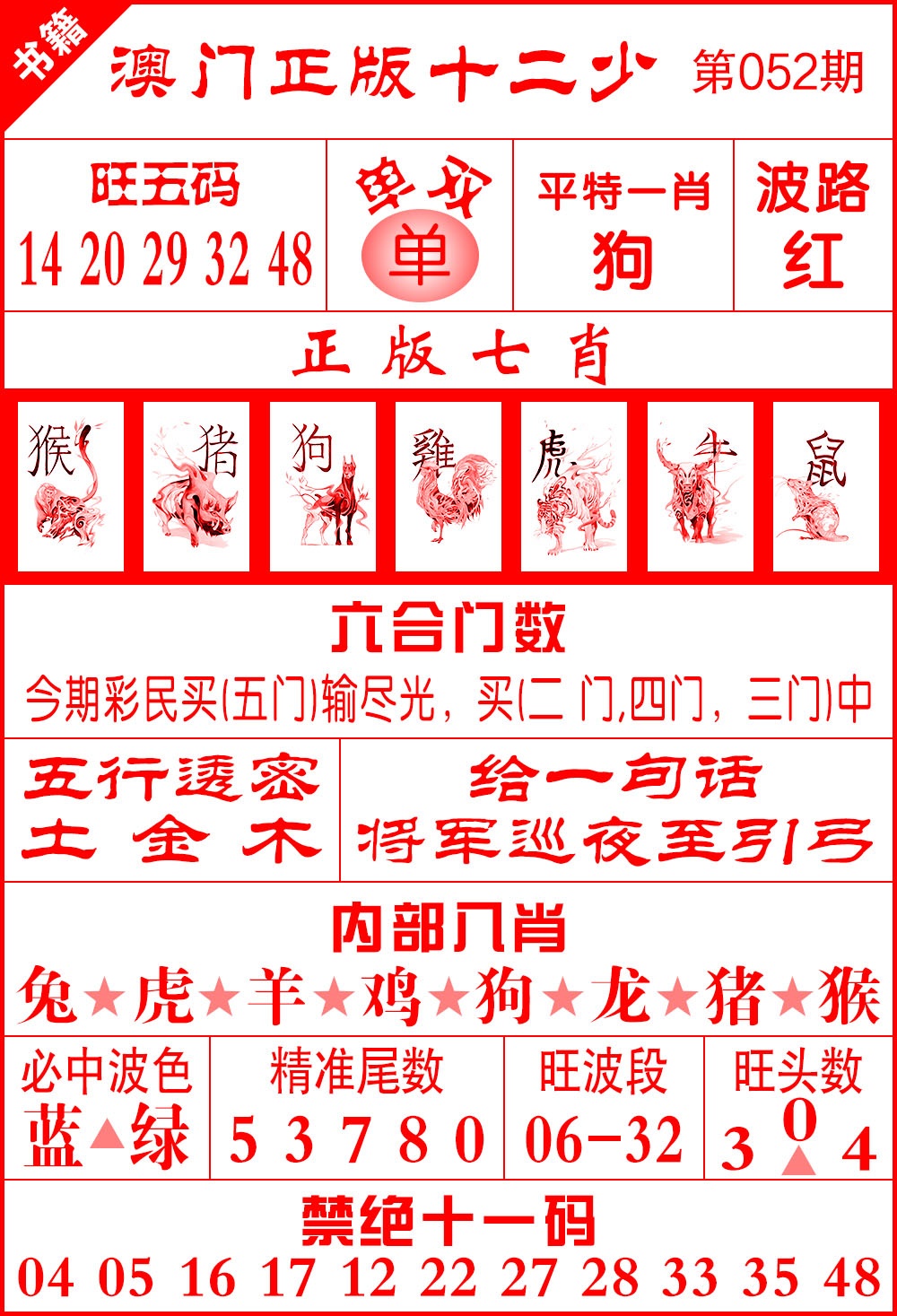 052期澳门十二少[图]