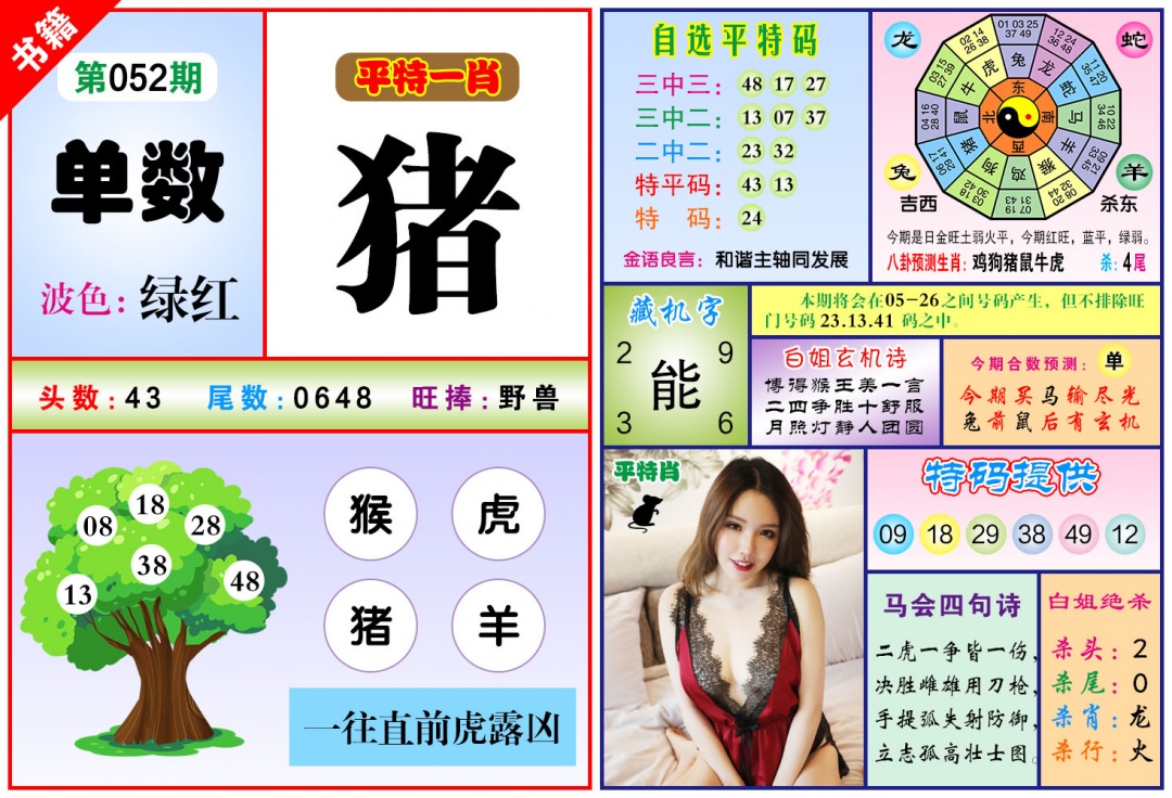 052期澳门六合暴特[图]