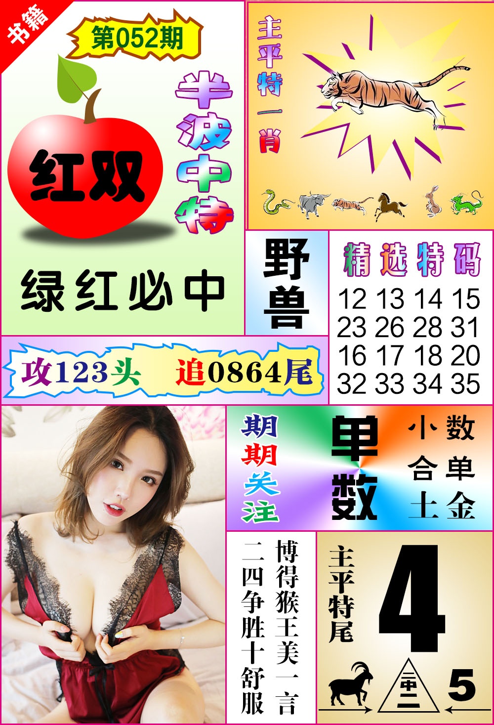 052期澳门六合透特[图]