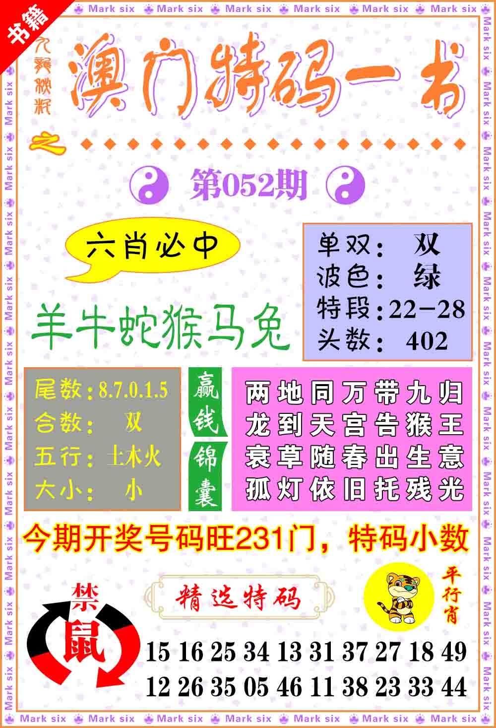 052期澳门特码一书[图]