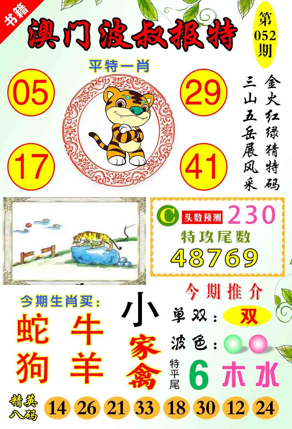 052期澳门波叔报特[图]