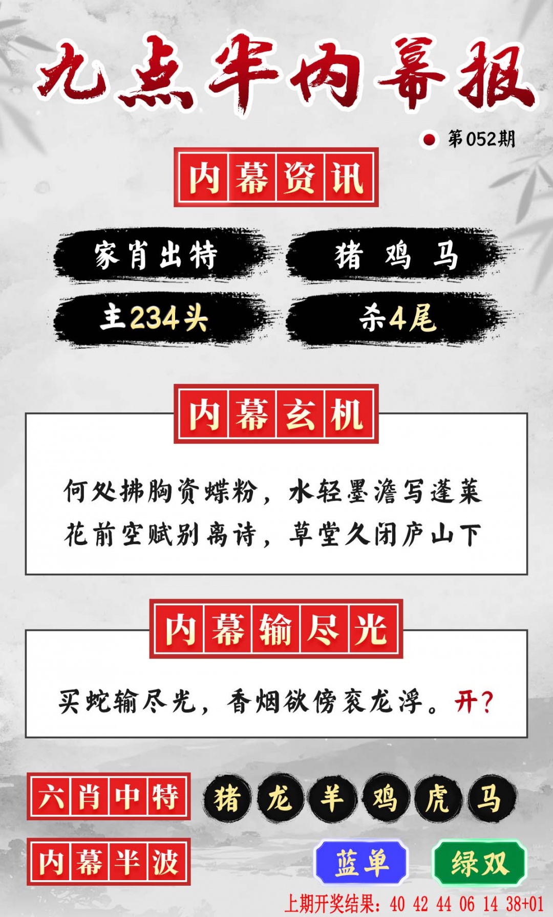 052期九点半内幕报[图]