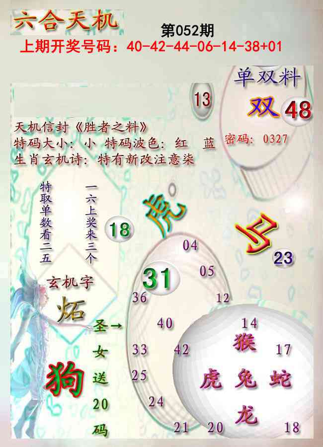 052期天机报[图]