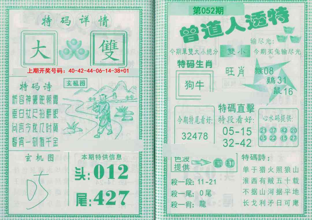 052期曾道人透特[图]