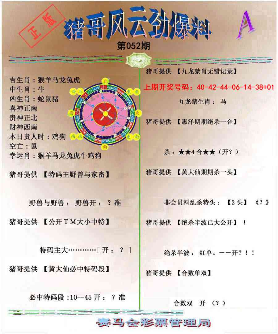 052期猪哥风云劲爆料A[图]