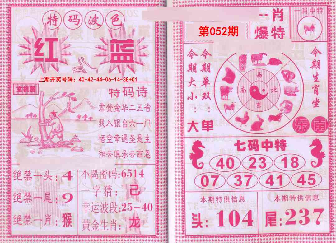 052期一肖爆特[图]