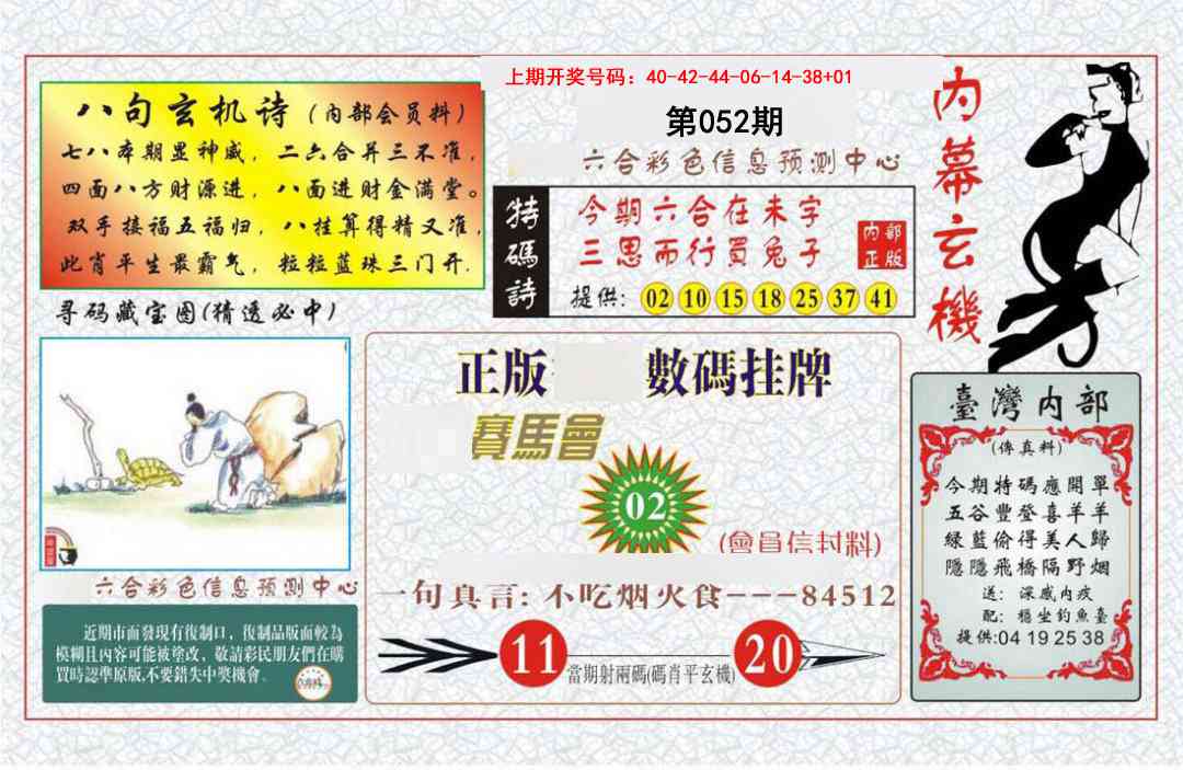 052期内幕玄机报[图]