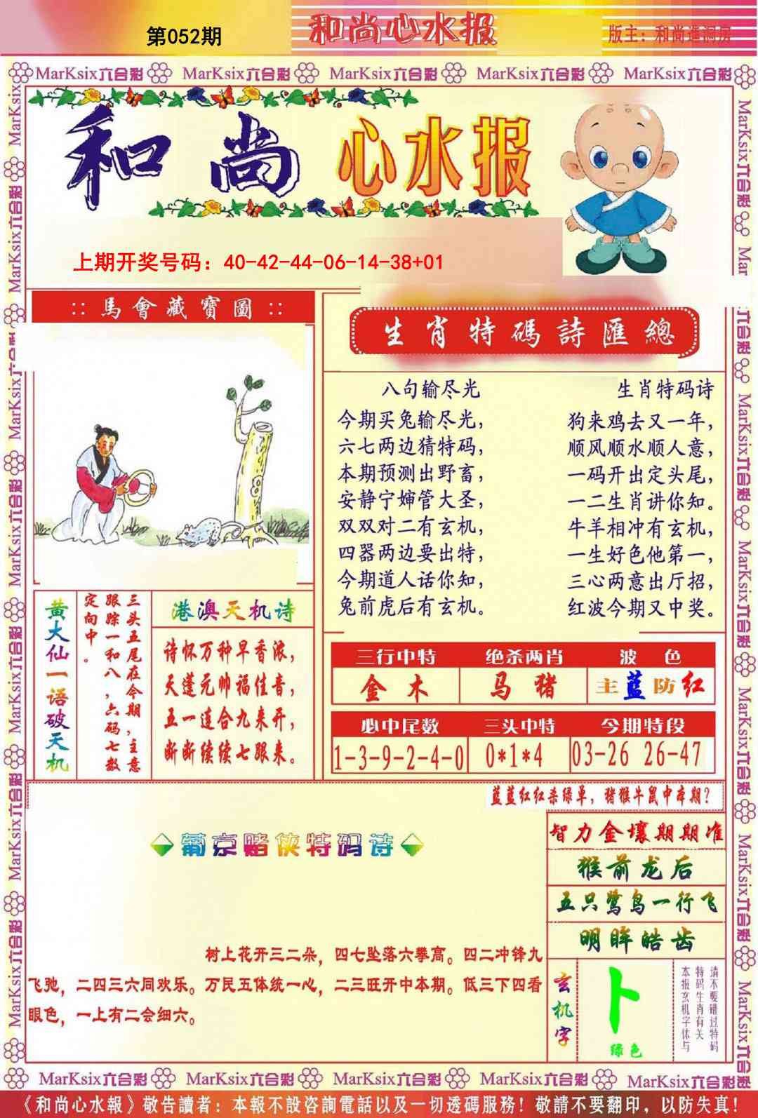 052期和尚心水报[图]