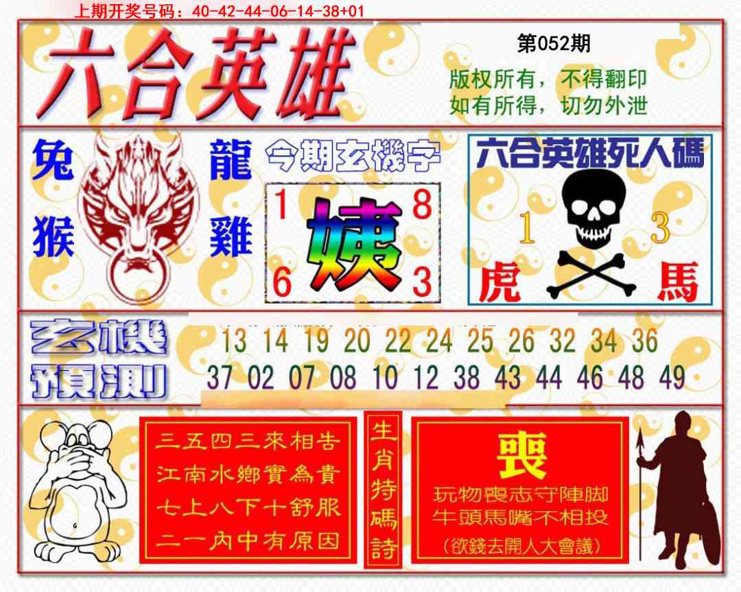 052期六合英雄[图]