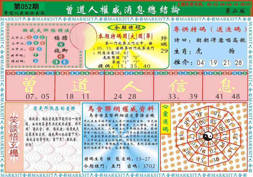 052期曾道人权威消息B[图]