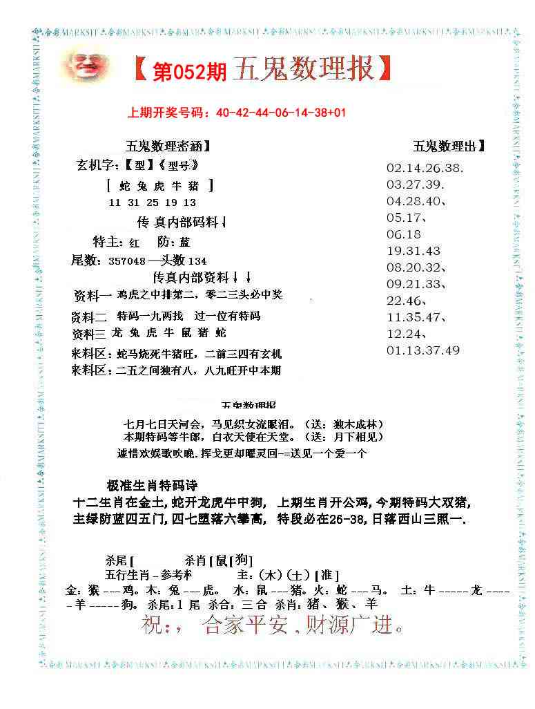 052期五鬼数理报[图]