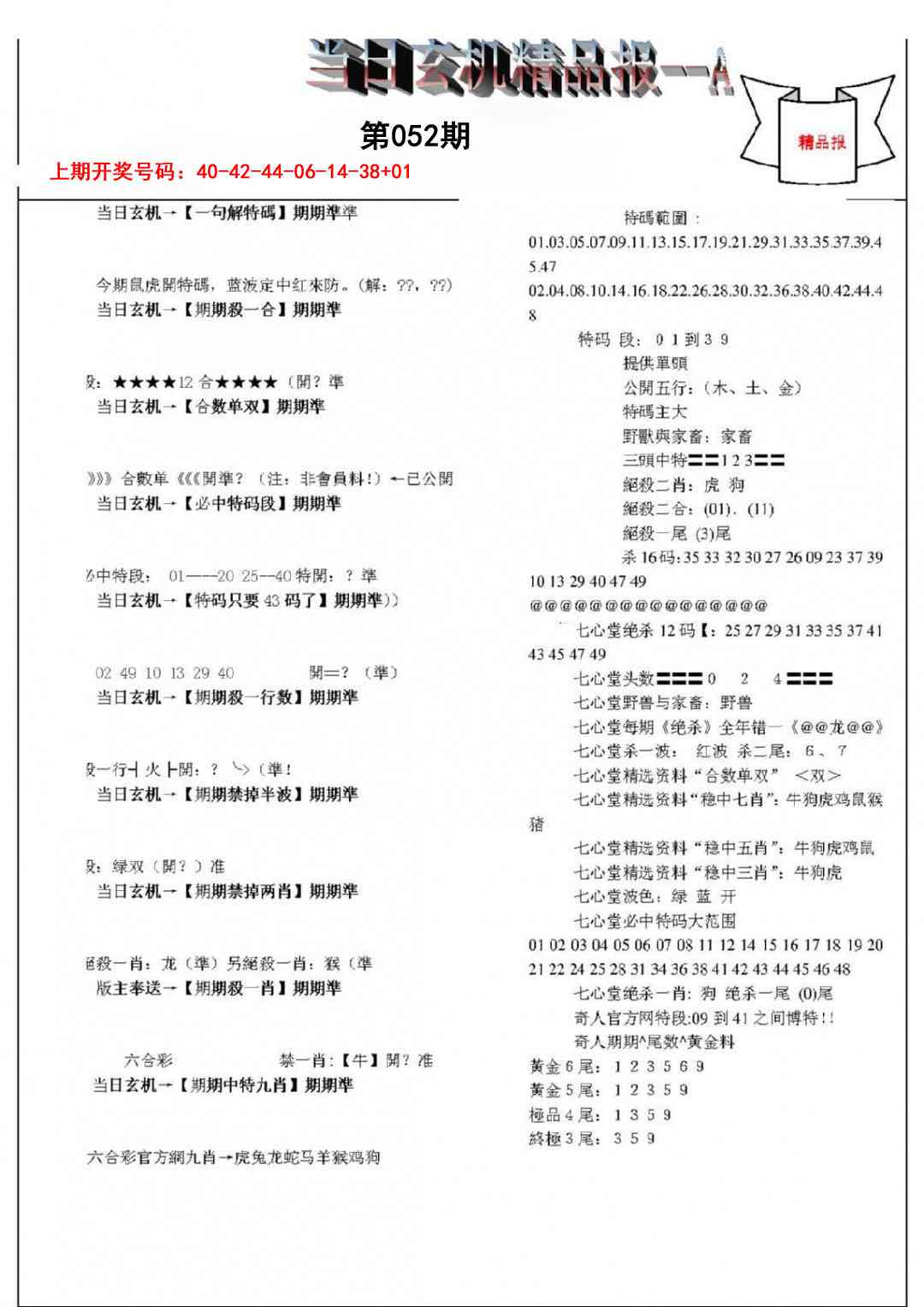 052期当日玄机精品报A[图]