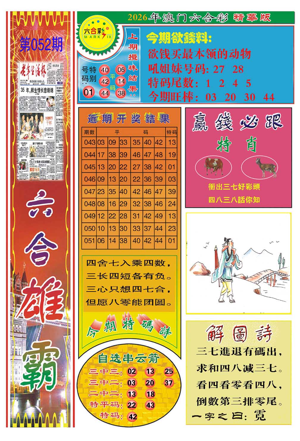 052期六合雄霸[图]