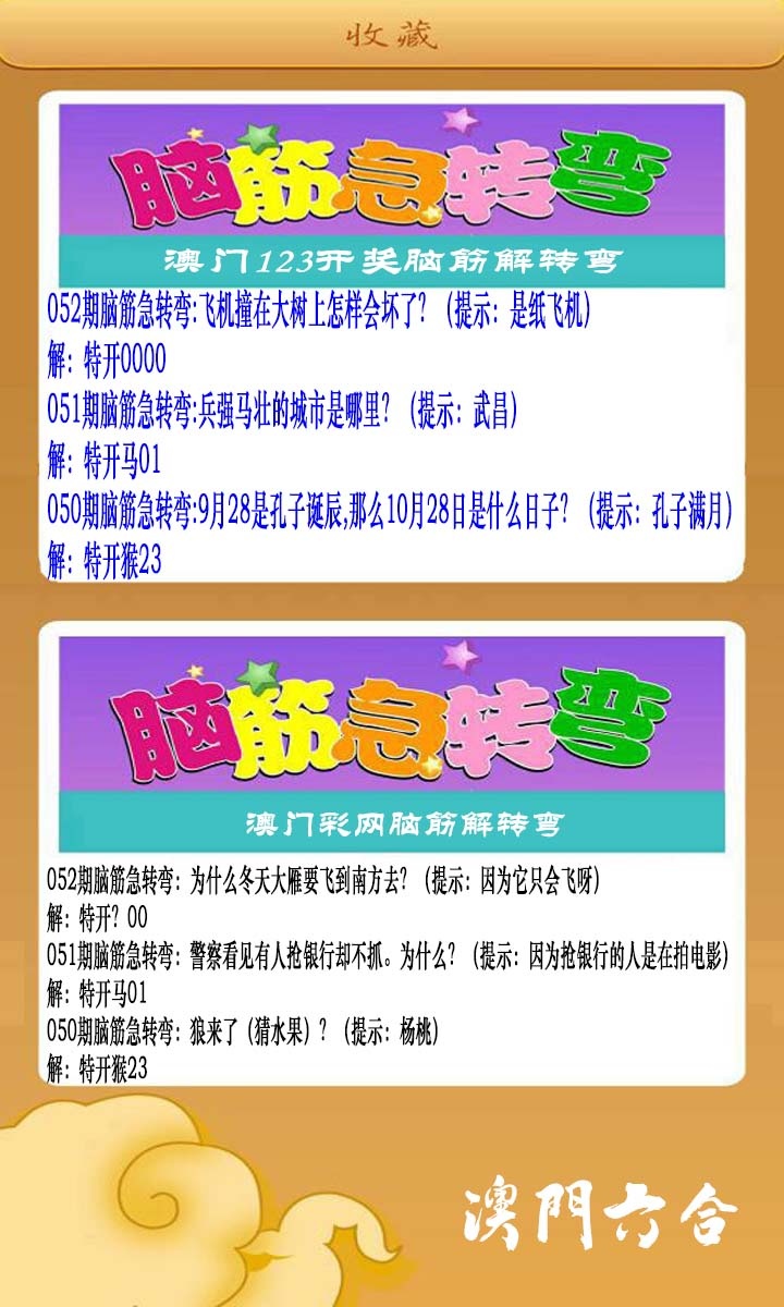 052期澳门脑筋急转弯[图]