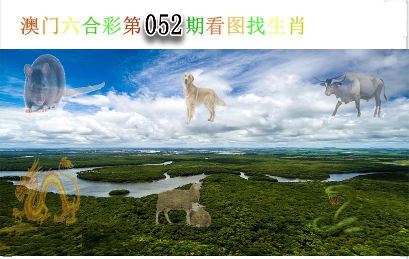 052期看图找生肖[图]