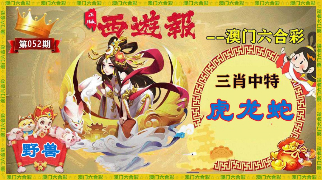 052期正版西游报[图]