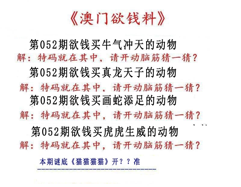 052期澳门欲钱料[图]
